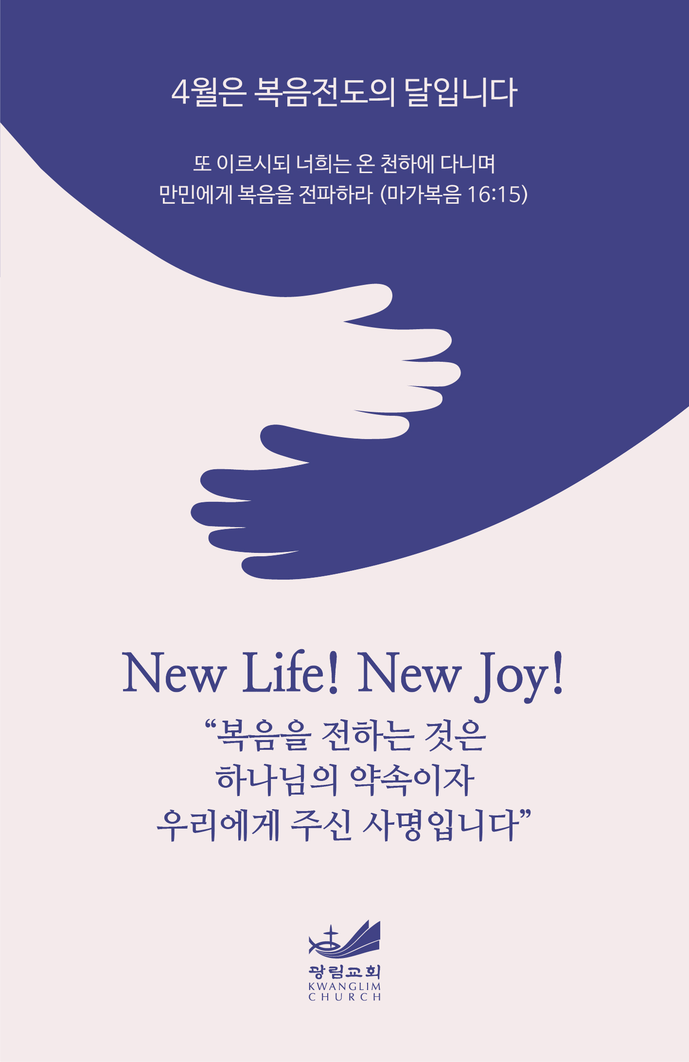 2025 New Life! New Joy! 4월 복음전도